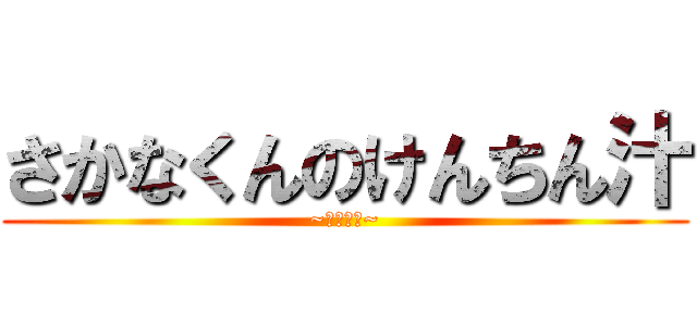 さかなくんのけんちん汁 (~胡椒あえ~)