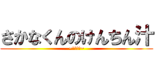 さかなくんのけんちん汁 (~胡椒あえ~)