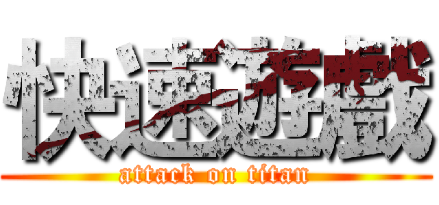 快速遊戲 (attack on titan)