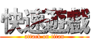 快速遊戲 (attack on titan)