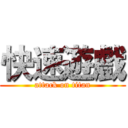快速遊戲 (attack on titan)