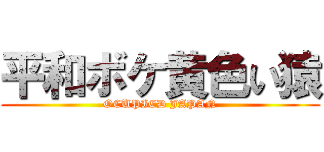 平和ボケ黄色い猿 (OCUPIED JAPAN)