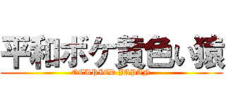 平和ボケ黄色い猿 (OCUPIED JAPAN)