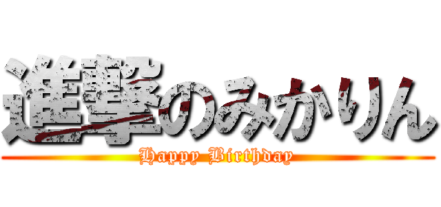 進撃のみかりん (Happy Birthday)