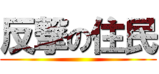 反撃の住民 ()
