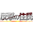 反撃の住民 ()