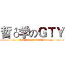 哲♂学のＧＴＹ (Gaoji de gaotianyu)