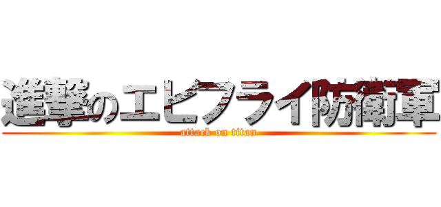 進撃のエビフライ防衛軍 (attack on titan)