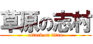 草原の志村 (attack on titan)