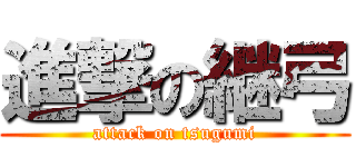 進撃の継弓 (attack on tsugumi)