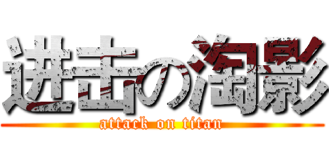 进击の淘影 (attack on titan)