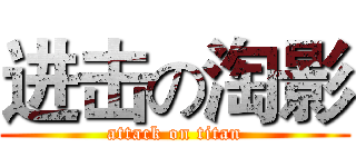 进击の淘影 (attack on titan)