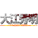 大江秀明 (OE HIDEAKI)