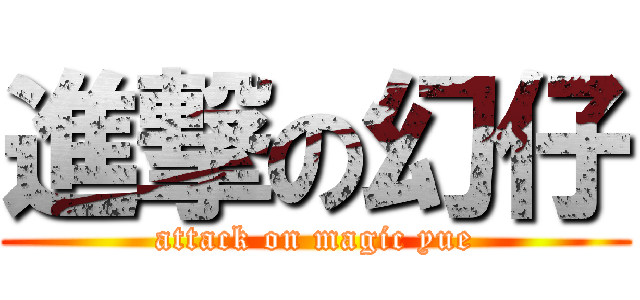 進撃の幻仔 (attack on magic yue)
