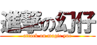 進撃の幻仔 (attack on magic yue)