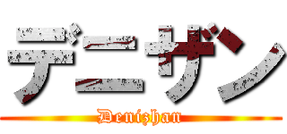 デニザン (Denizhan)