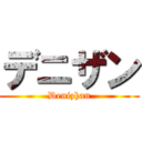 デニザン (Denizhan)