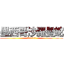 墨西哥沙羅曼蛇 (Axolotl)