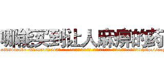 哪能买到让人麻痹的药 (哪能买到让人麻痹的药【电-话151x68344x817-Q1065427042元-吉-药-业】我们做的是长期生意,靠的是老客户长期支持 哪能买到让人麻痹的药在发表了一篇http://sngk.net/zdzVSm

参考消息网我们做的是长期生意,靠的是老客户长期支持也许我们早该意识到，就连鲍勃·霍斯金斯（金球奖戏剧类电影男主角 
)