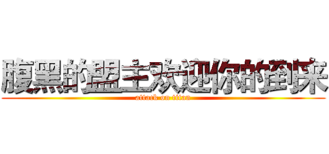 腹黑的盟主欢迎你的到来 (attack on titan)