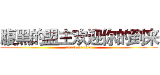 腹黑的盟主欢迎你的到来 (attack on titan)
