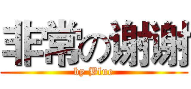 非常の谢谢 (by Blue)