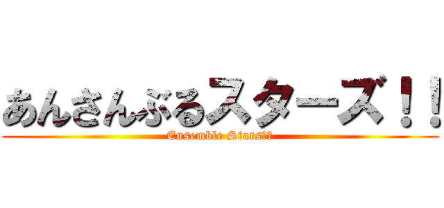 あんさんぶるスターズ！！ (Ensemble Stars！！)