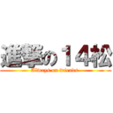 進撃の１４松 (Always on friends )