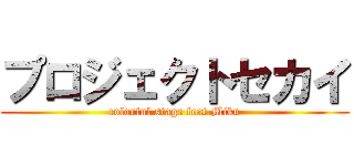 プロジェクトセカイ (colorful stage feat.Miku)