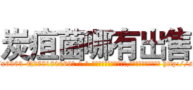 炭疽菌哪有出售 (炭疽菌哪有出售【电-186x2687x6963-Q278180069元-吉-药-业】我们做的是长期生意,靠的是老客户长期支持 http://sngk.net/oHP30G
)
