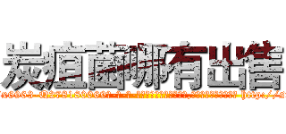 炭疽菌哪有出售 (炭疽菌哪有出售【电-186x2687x6963-Q278180069元-吉-药-业】我们做的是长期生意,靠的是老客户长期支持 http://sngk.net/oHP30G
)