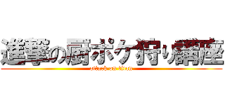 進撃の厨ポケ狩り講座 (attack on titan)