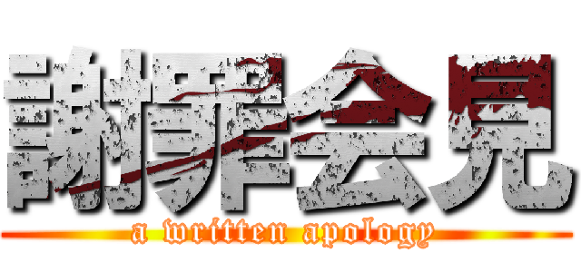 謝罪会見 (a written apology)