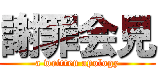 謝罪会見 (a written apology)