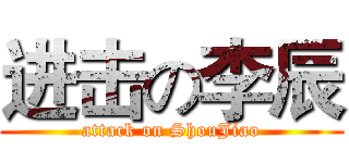 进击の李辰 (attack on ShouJiao)
