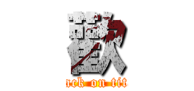 歡 (attack on titan)
