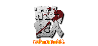 歡 (attack on titan)