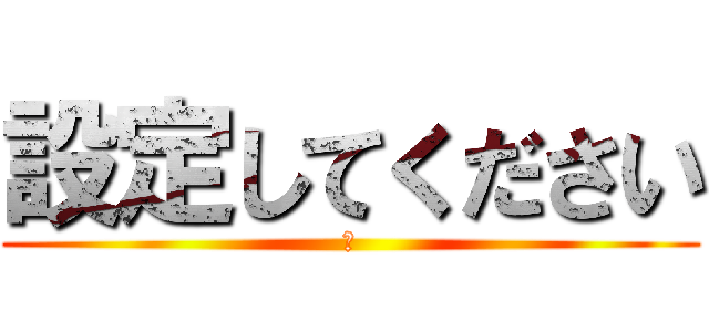 設定してください (卍)