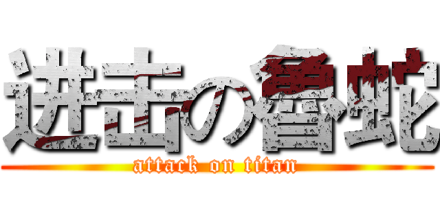 进击の魯蛇 (attack on titan)