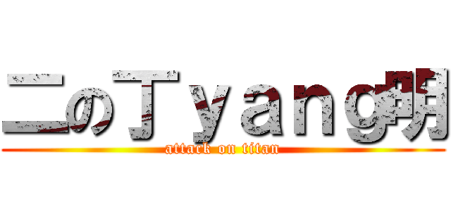 二の丁ｙａｎｇ明 (attack on titan)