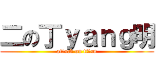 二の丁ｙａｎｇ明 (attack on titan)
