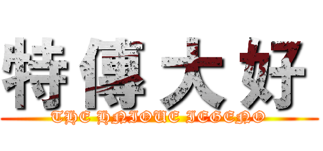 特 傳 大 好  (THE HNIOUE IEGENO)