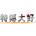 特 傳 大 好  (THE HNIOUE IEGENO)