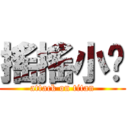 搖搖小黃 (attack on titan)