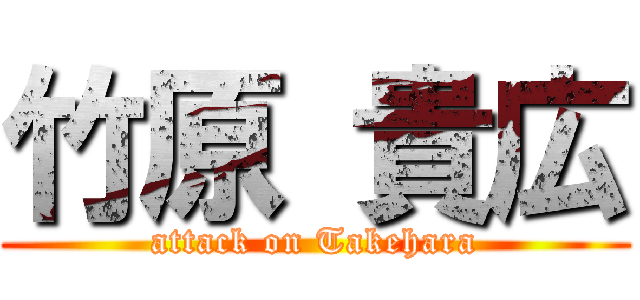 竹原 貴広 (attack on Takehara)