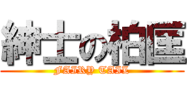 紳士の柏匡 (FAIRY TAIL)