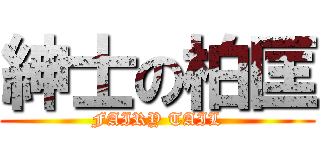 紳士の柏匡 (FAIRY TAIL)