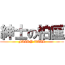 紳士の柏匡 (FAIRY TAIL)