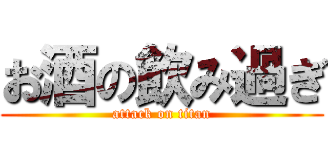 お酒の飲み過ぎ (attack on titan)
