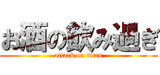 お酒の飲み過ぎ (attack on titan)